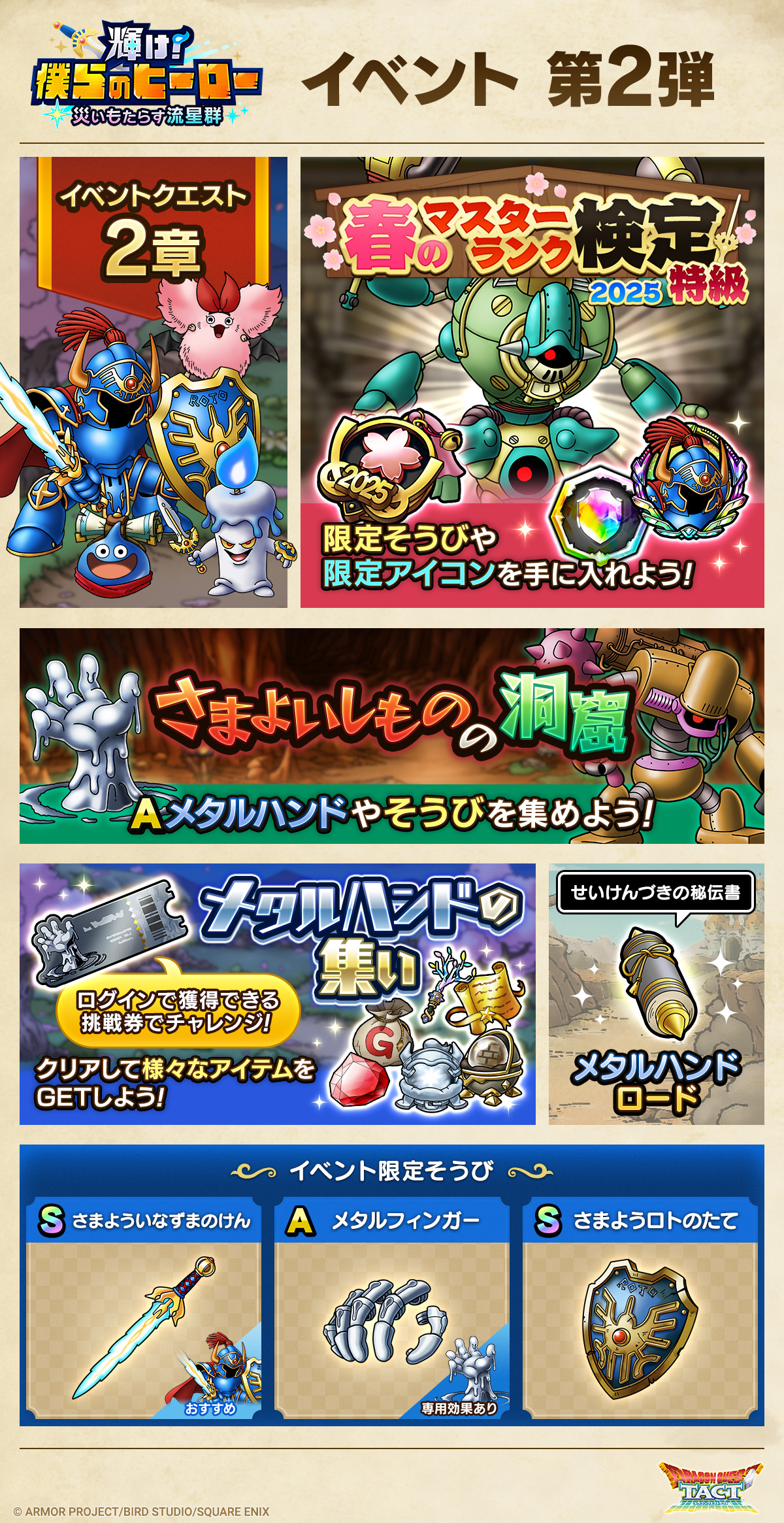 ドラクエタクトのイベント「輝け！僕らのヒーロー - 第2弾」のイベント紹介
