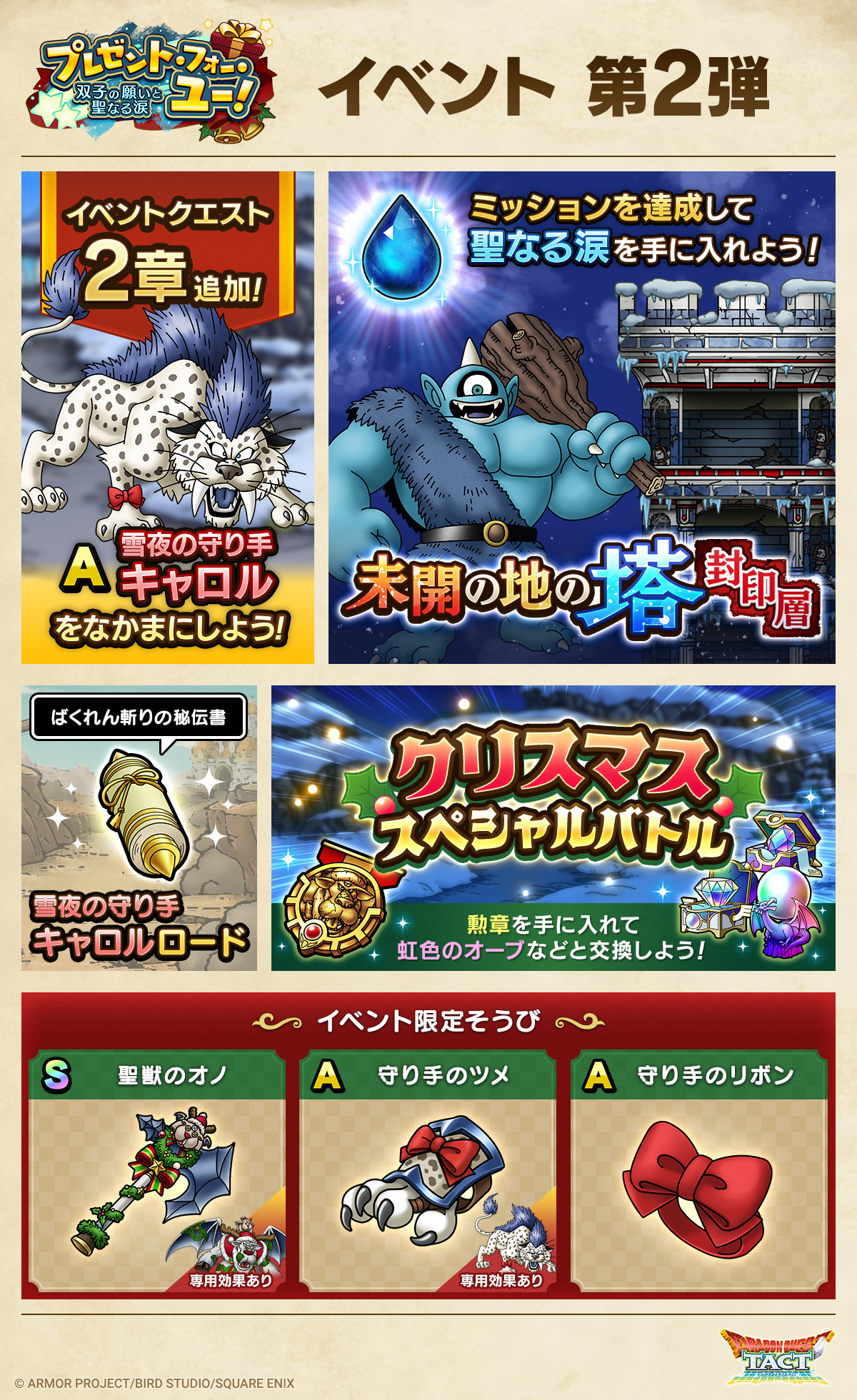 ドラクエタクトのイベント「プレゼント・フォー・ユー！ - 第2弾」のイベント紹介