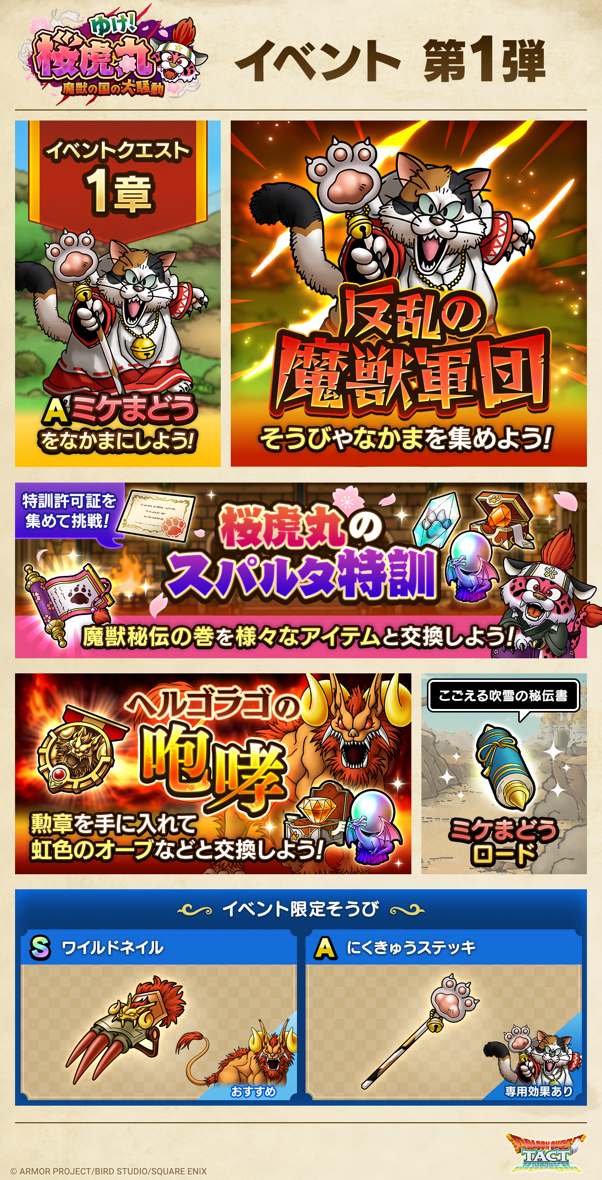 ドラクエタクトのイベント「ゆけ！桜虎丸 - 第1弾」のイベント紹介