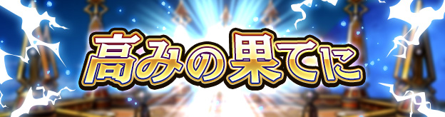 ドラクエタクトのステージ「高みの果てに」のバナー