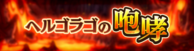 ドラクエタクトのステージ「ヘルゴラゴの咆哮」のバナー