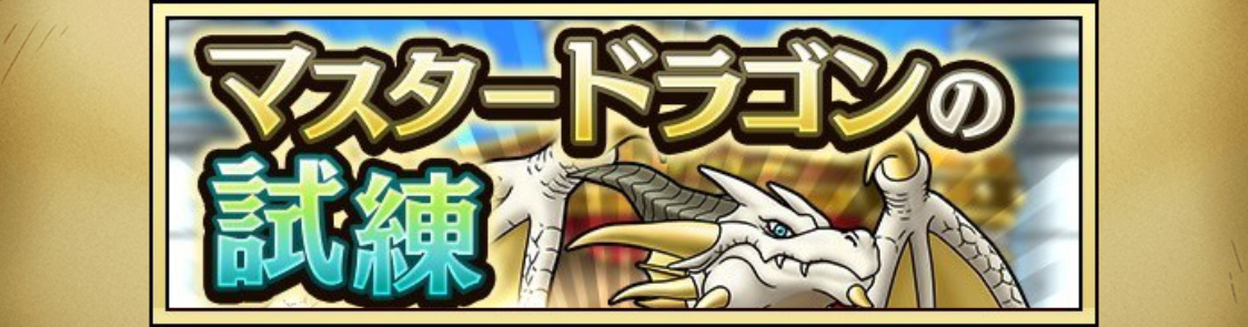 ドラクエタクトのステージ「マスタードラゴンの試練」のバナー