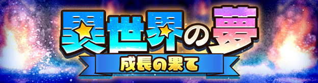 ドラクエタクトのステージ「異世界の夢」のバナー