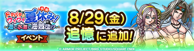 ドラクエタクトのイベント「ドタバタワイワイ夏休み！ 」の紹介