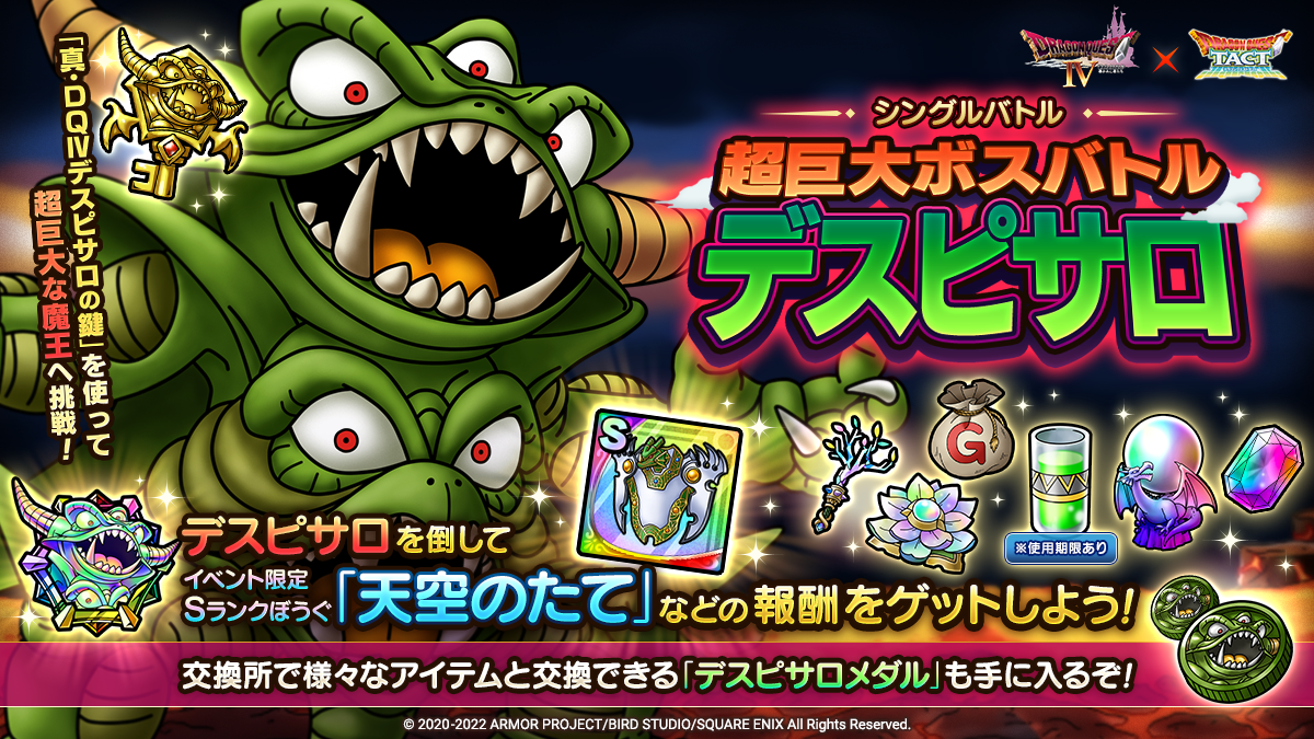 ドラクエタクトのステージ「超巨大ボス デスピサロ」のバナー