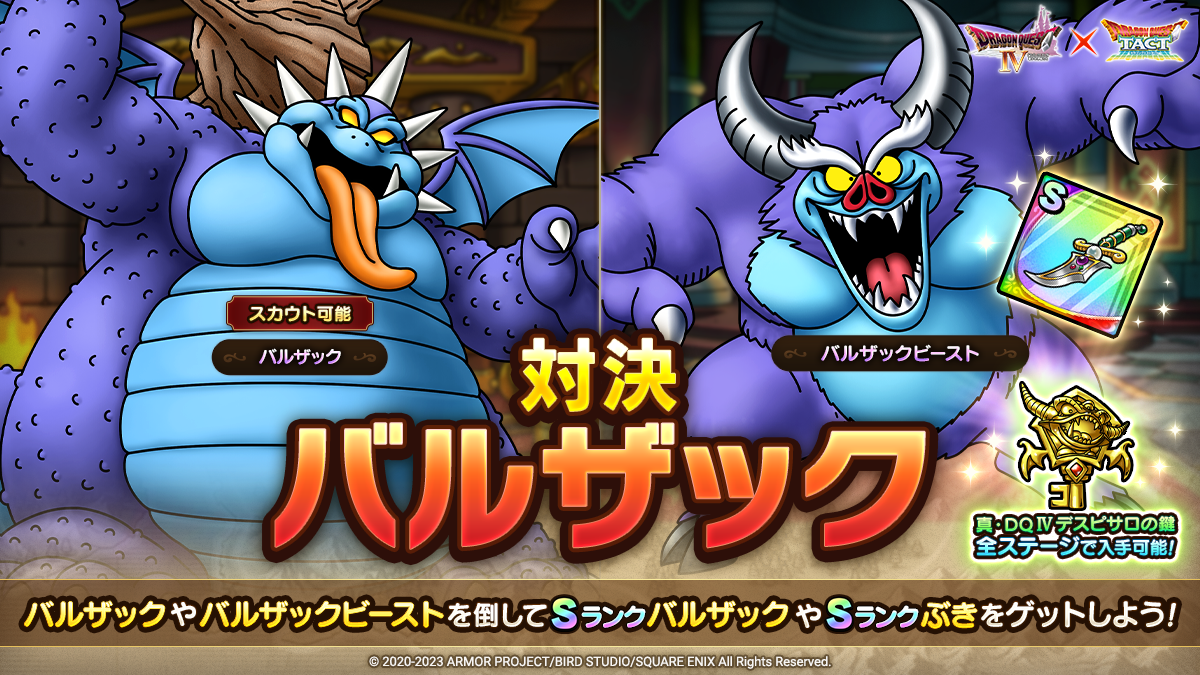 ドラクエタクトのステージ「対決バルザック」のバナー