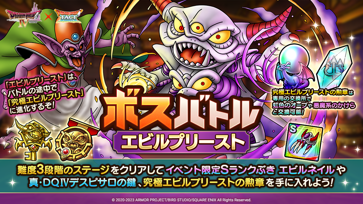 ドラクエタクトのステージ「ボスバトル エビルプリースト EX」のバナー