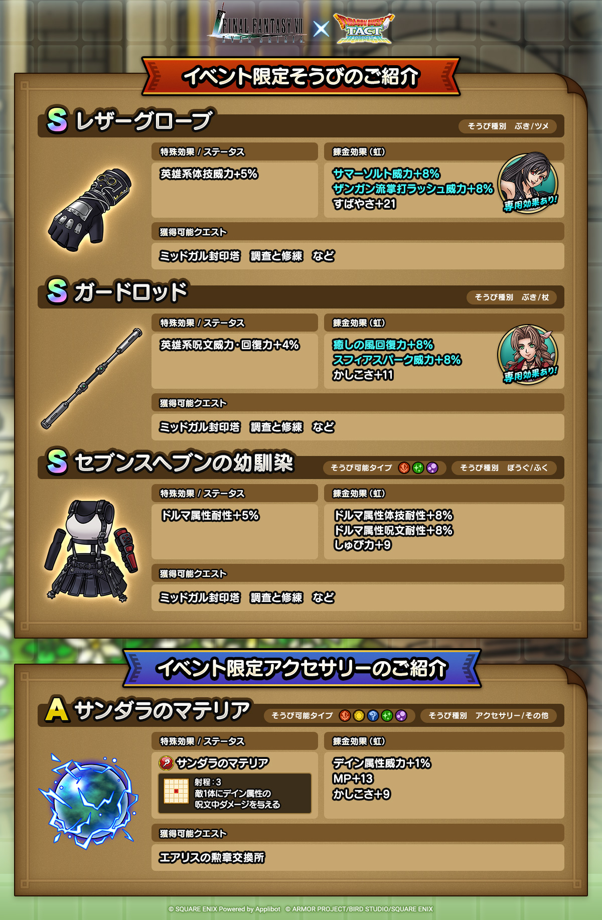 ドラクエタクトのイベント「FFVII ECコラボイベント - 第2弾」のそうび紹介