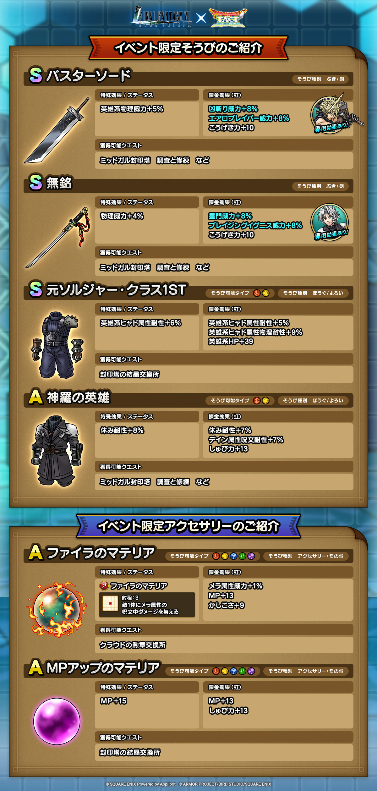ドラクエタクトのイベント「FFVII ECコラボイベント - 第1弾」のそうび紹介