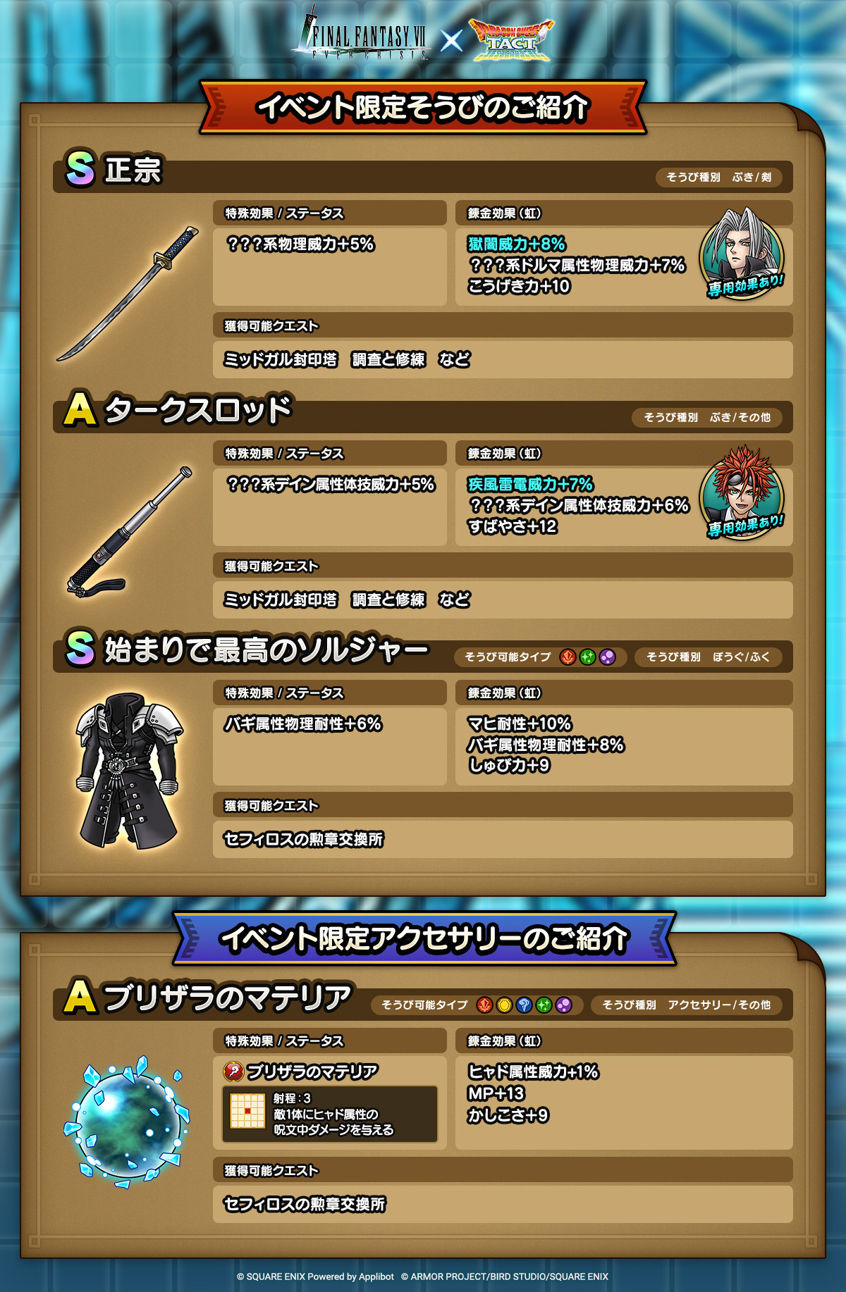 ドラクエタクトのイベント「FFVII ECコラボイベント - 第3弾」のそうび紹介