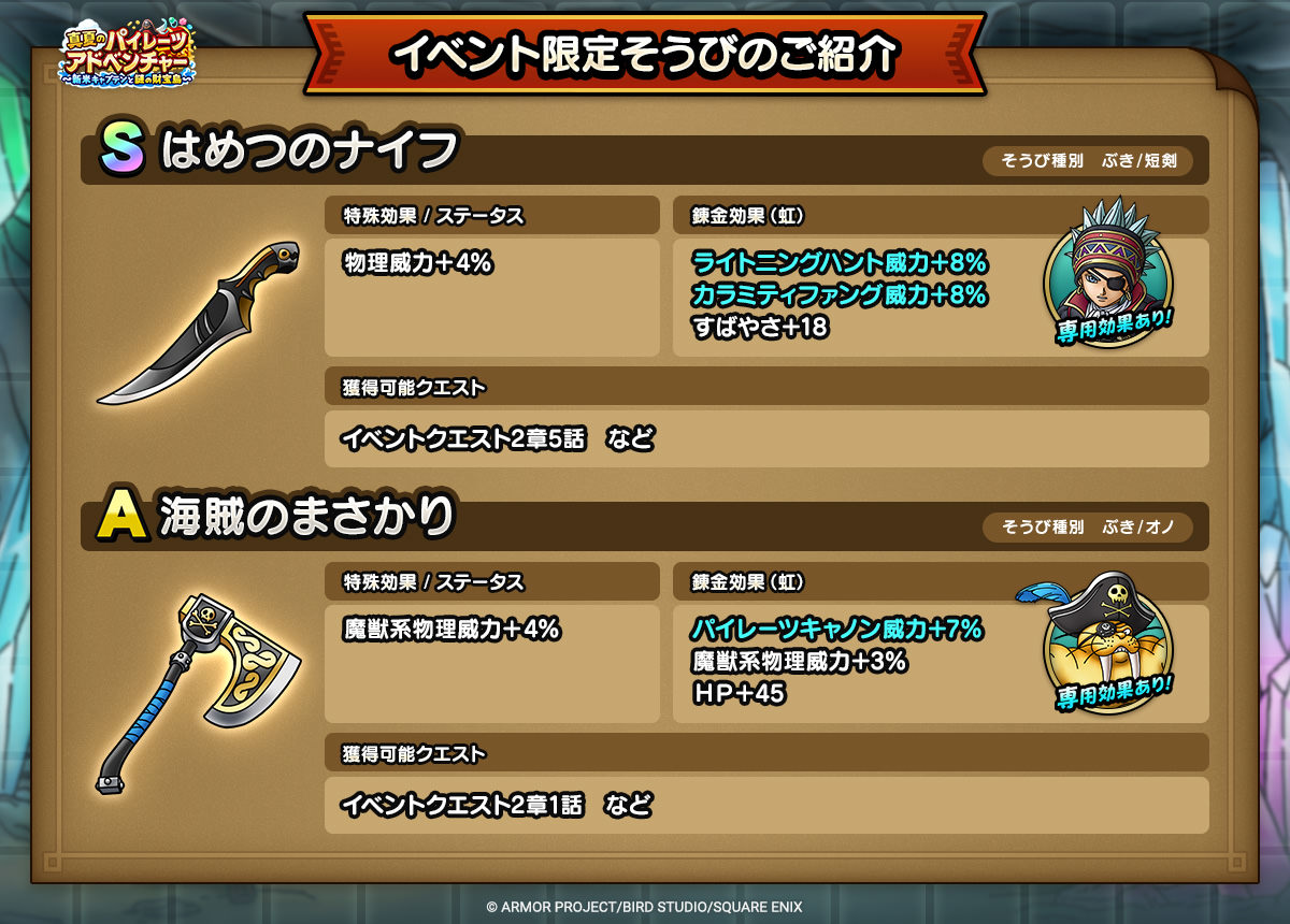 ドラクエタクトのイベント「真夏のパイレーツアドベンチャー - 第2弾」のそうび紹介