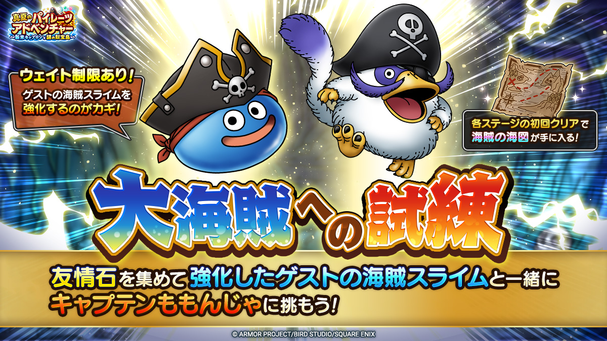 ドラクエタクトのステージ「大海賊への試練」のバナー