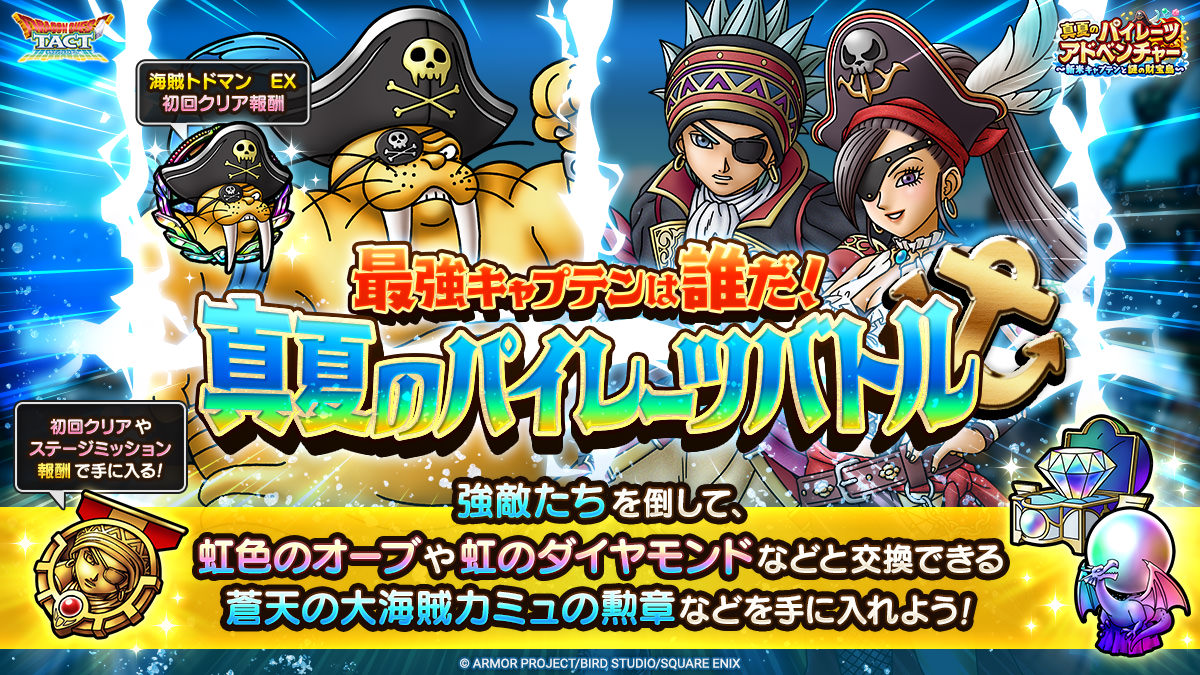 ドラクエタクトのステージ「真夏のパイレーツバトル」のバナー