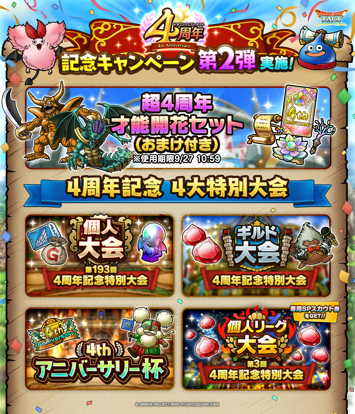 ドラクエタクトのイベント「4周年記念キャンペーン - 第2弾」のイベント紹介