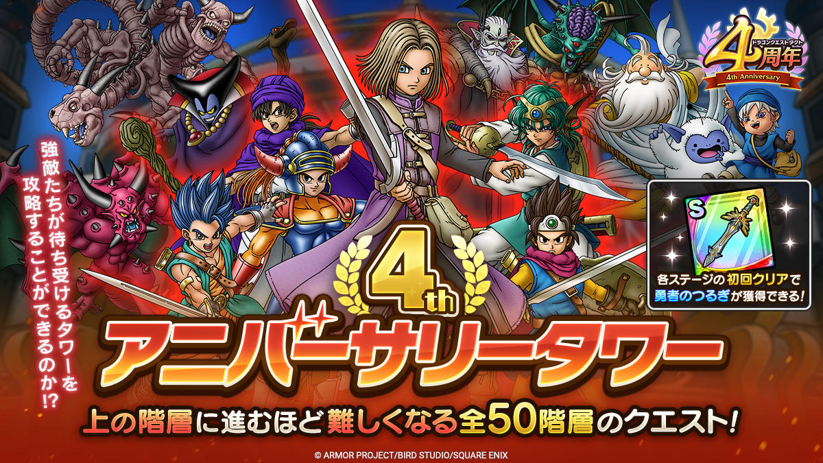 ドラクエタクトのステージ「4thアニバーサリータワー」のバナー
