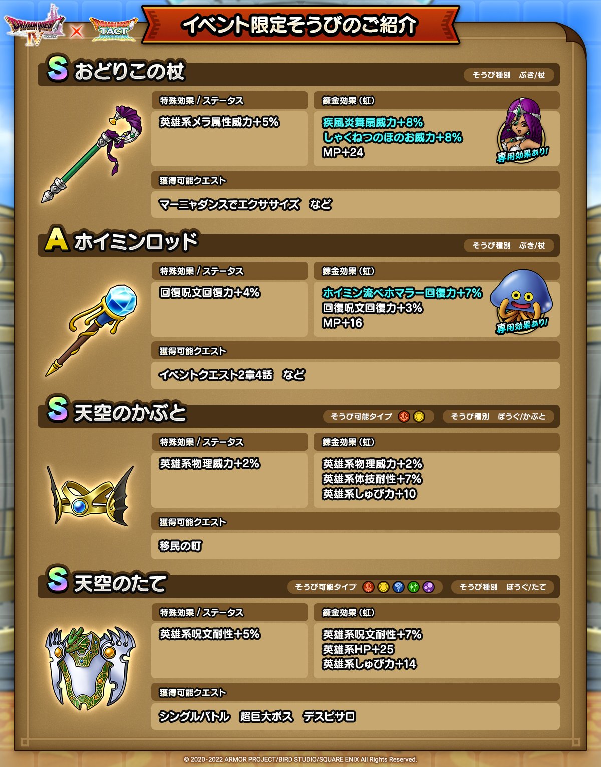 ドラクエタクトのイベント「真・ドラゴンクエストIVイベント - 第1弾」のそうび紹介