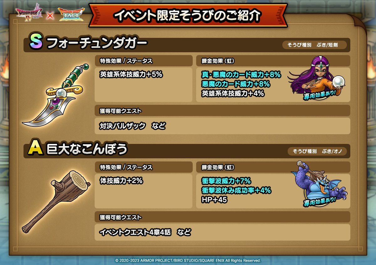 ドラクエタクトのイベント「真・ドラゴンクエストIVイベント - 第2弾」のそうび紹介