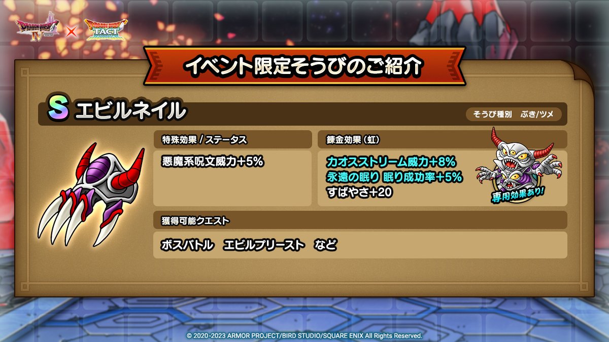 ドラクエタクトのイベント「真・ドラゴンクエストIVイベント - 第3弾」のそうび紹介