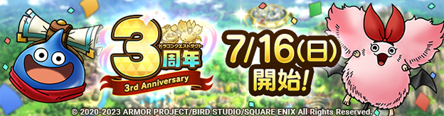ドラクエタクトのイベント「3周年記念キャンペーン 」の紹介