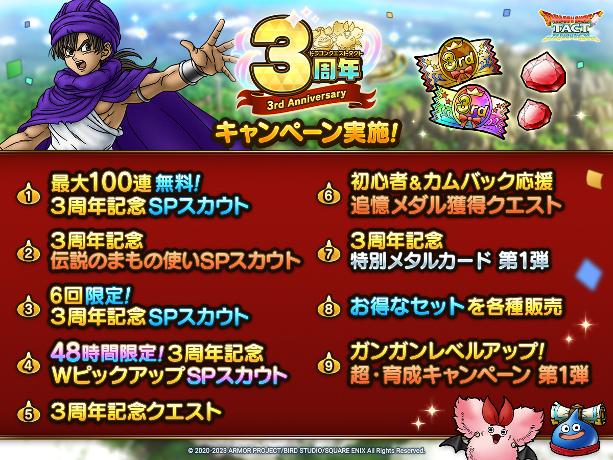 ドラクエタクトのイベント「3周年記念キャンペーン - 第1弾」のイベント紹介