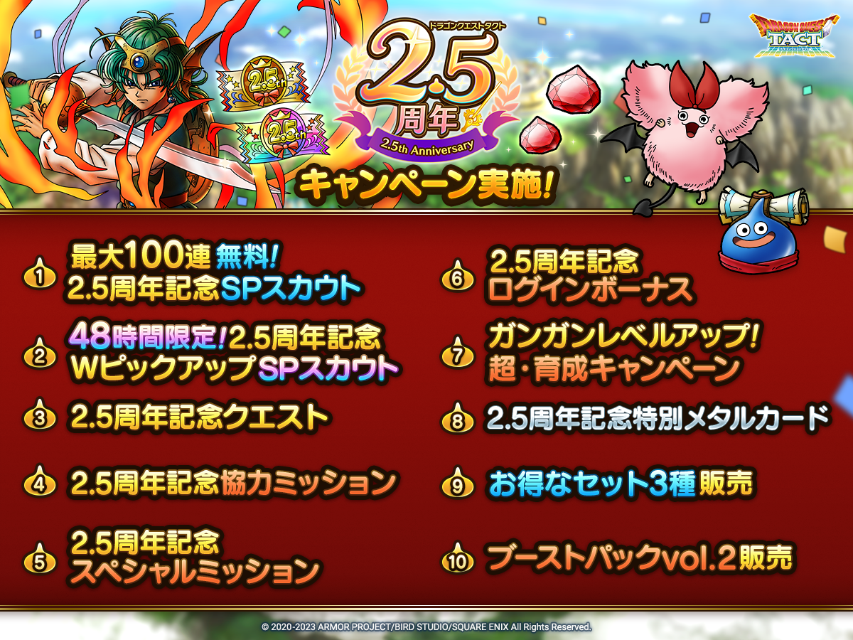 ドラクエタクトのイベント「2.5周年記念キャンペーン - 第1弾」のイベント紹介