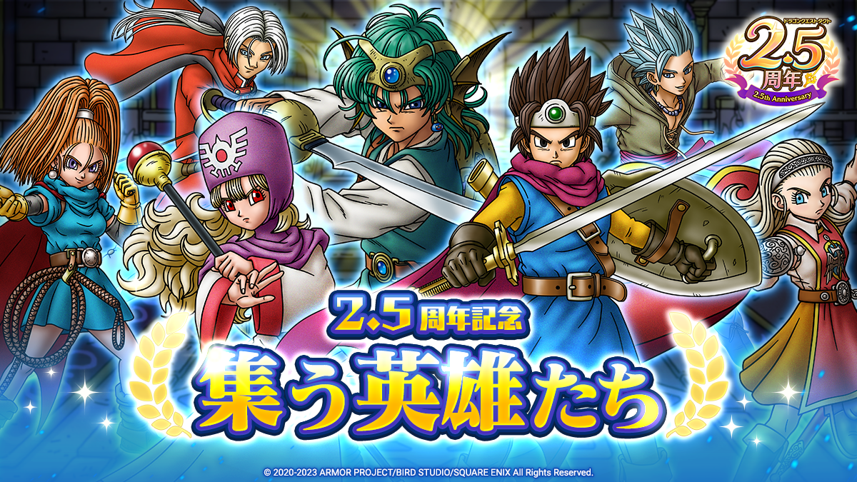 ドラクエタクトのステージ「2.5周年 集う英雄たち」のバナー