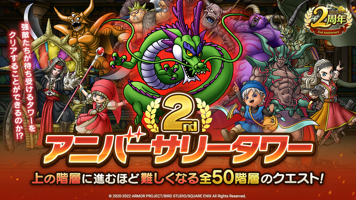 ドラクエタクトのステージ「2nd アニバーサリータワー」のバナー