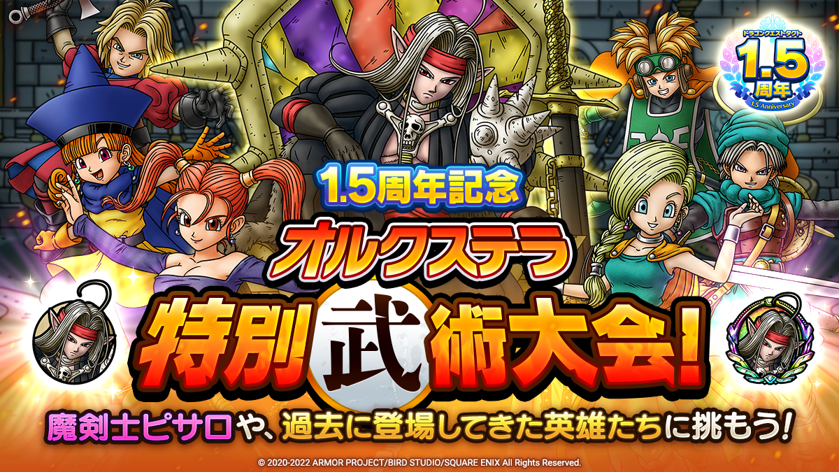 ドラクエタクトのステージ「1.5周年記念 オルクステラ特別武術大会」のバナー