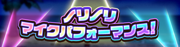 ドラクエタクトのステージ「ノリノリ マイクパフォーマンス」のバナー