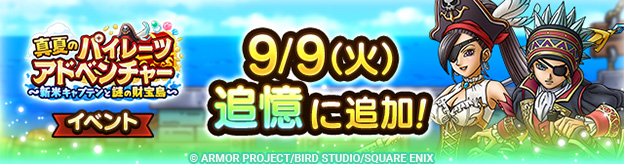 真夏のパイレーツアドベンチャー