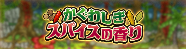 ドラクエタクトのステージ「かぐわしきスパイスの香り」のバナー