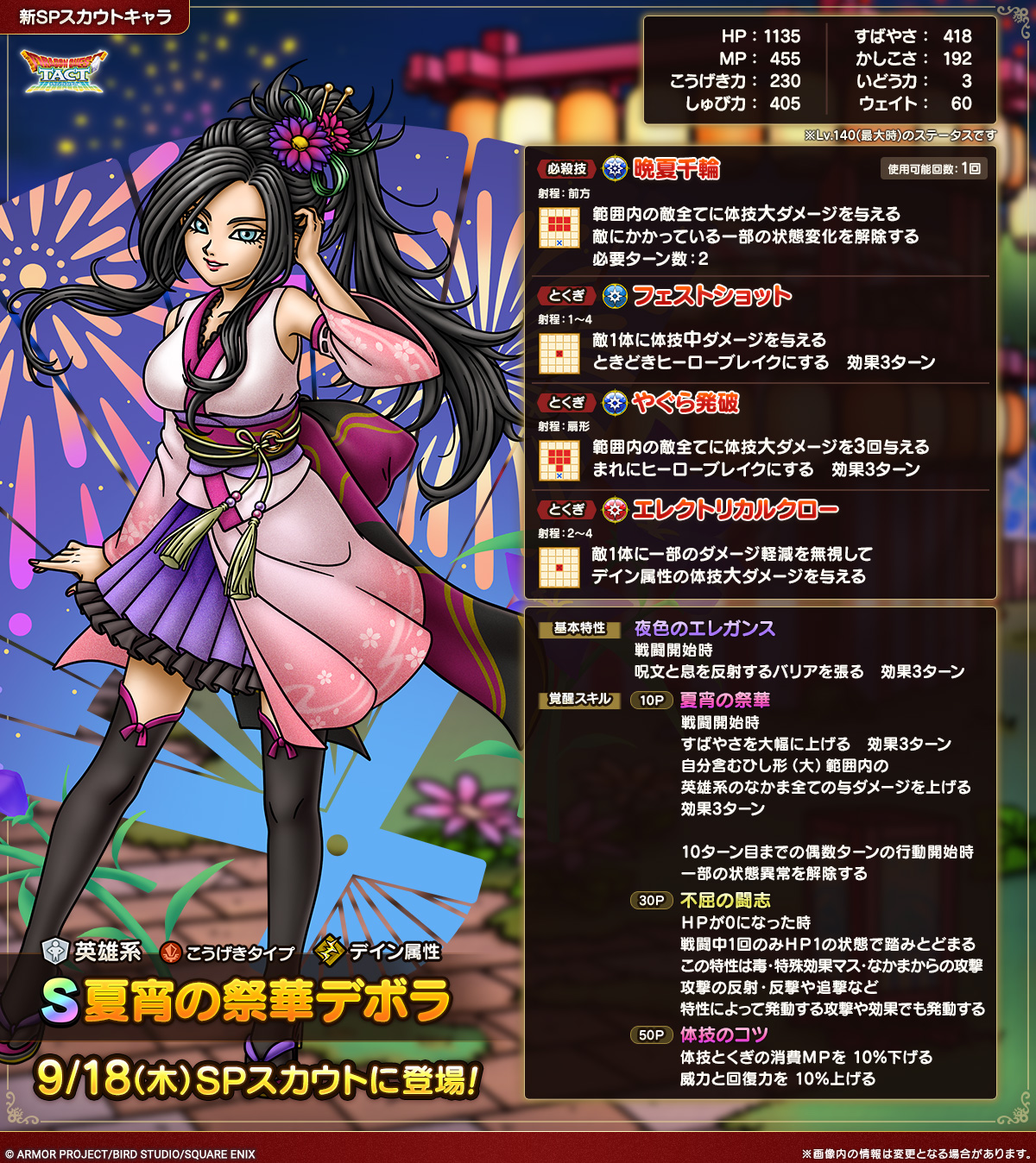 ドラクエタクトのなかま「夏宵の祭華デボラ」のカタログ性能