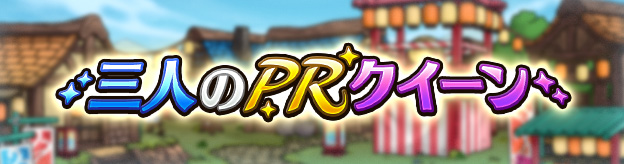 ドラクエタクトのステージ「三人のPRクイーン」のバナー