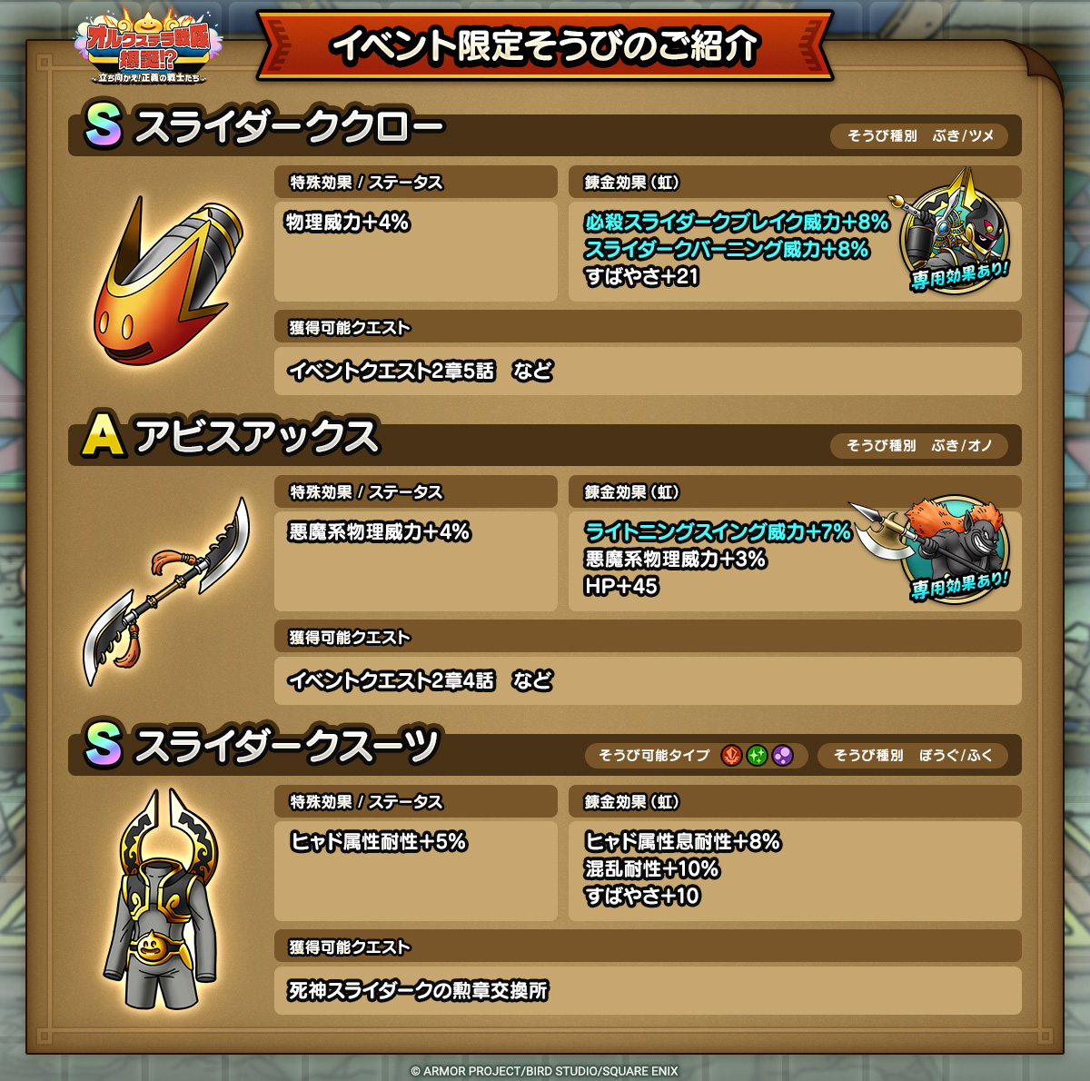 ドラクエタクトのイベント「オルクステラ戦隊爆誕！？ - 第2弾」のそうび紹介