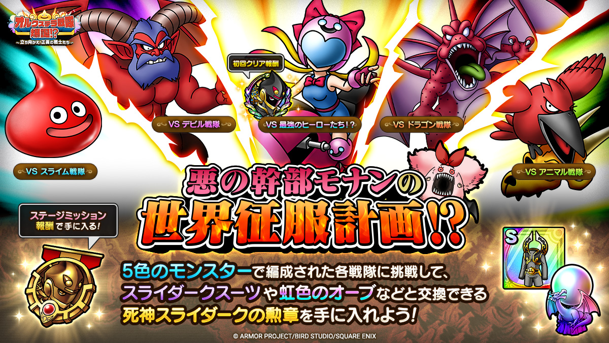 ドラクエタクトのステージ「悪の幹部モナンの世界征服計画」のバナー