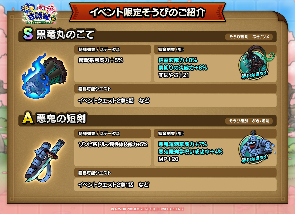 ドラクエタクトのイベント「激闘！桜舞う春の合戦録  - 第2弾」のそうび紹介