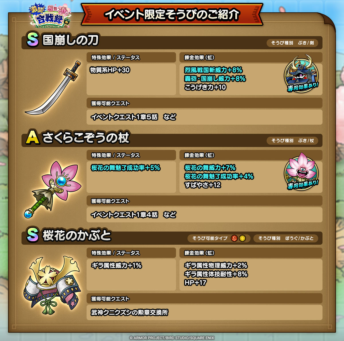 ドラクエタクトのイベント「激闘！桜舞う春の合戦録  - 第1弾」のそうび紹介