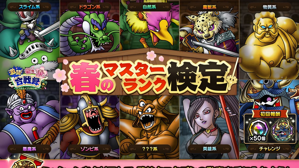 ドラクエタクトのステージ「春のマスターランク検定」のバナー