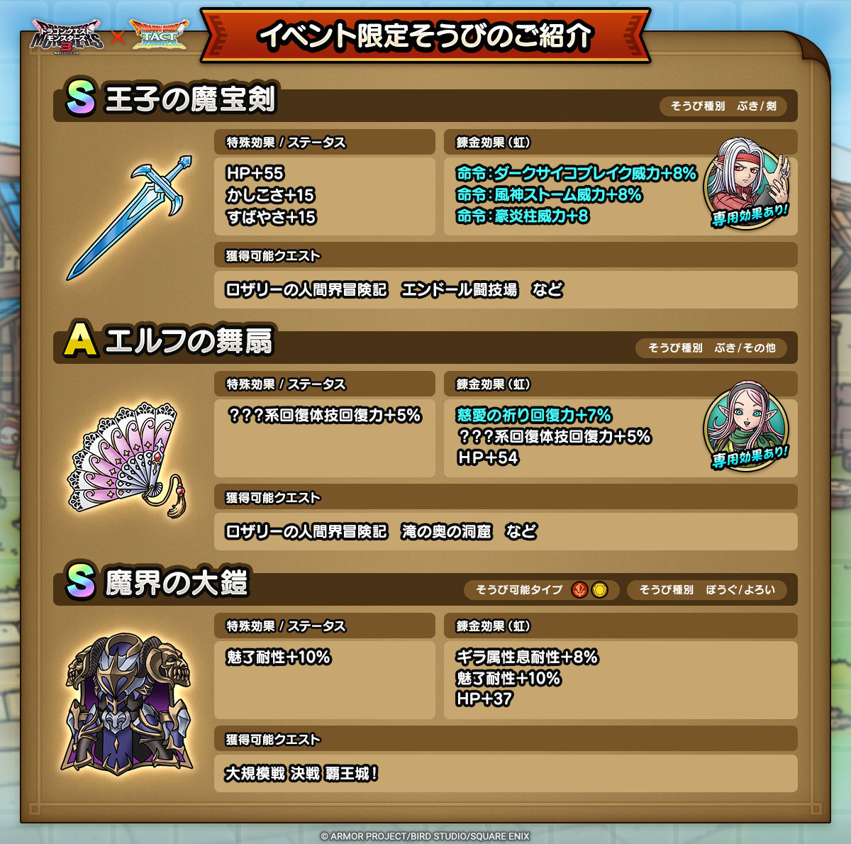ドラクエタクトのイベント「ドラゴンクエストモンスターズ３イベント - 第1弾」のそうび紹介