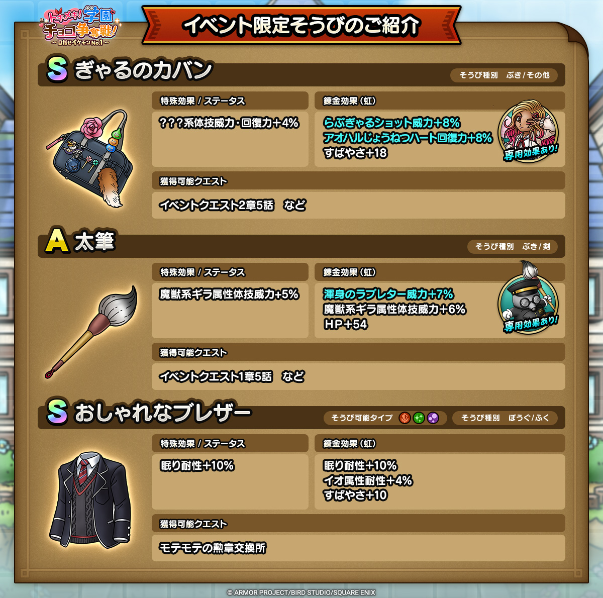 ドラクエタクトのイベント「トキメキ！学園チョコ争奪戦！ - 第1弾」のそうび紹介
