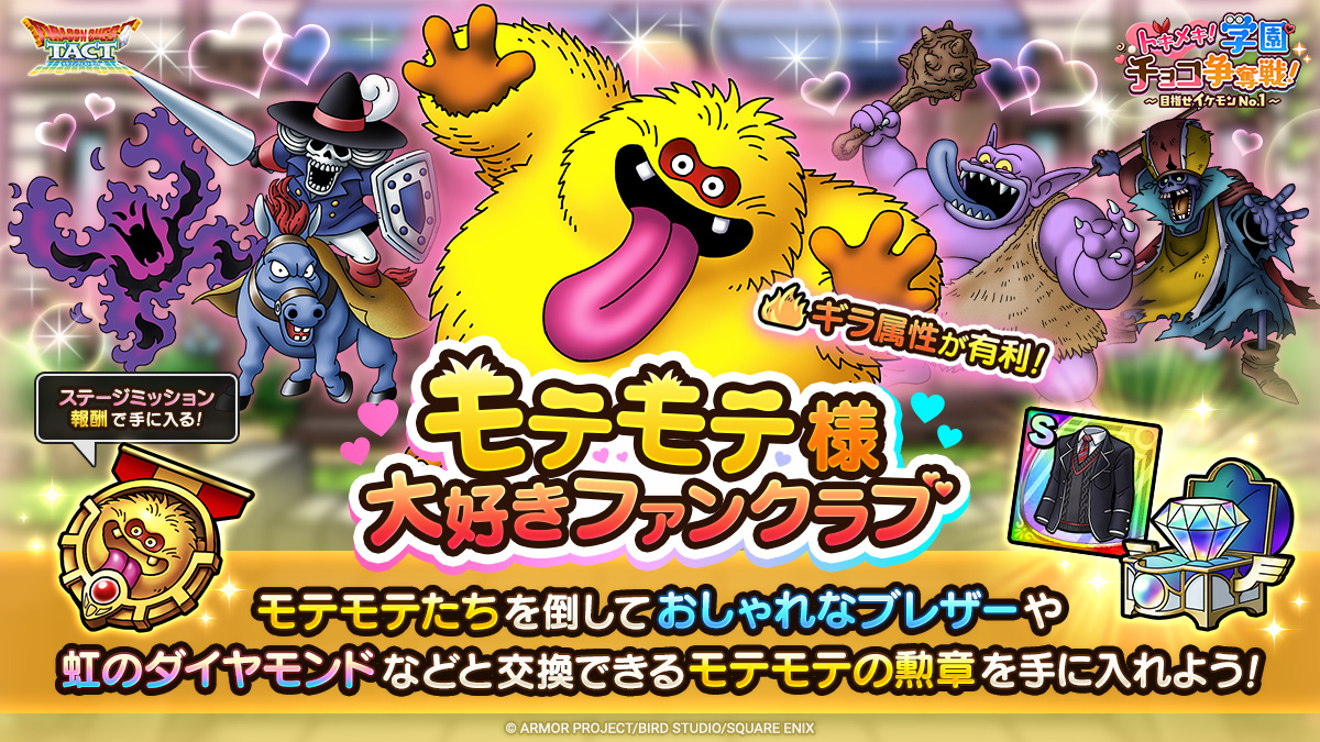 ドラクエタクトのステージ「モテモテ様大好きファンクラブ」のバナー