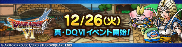 ドラクエタクトのイベント「真・ドラゴンクエストVIイベント 」の紹介