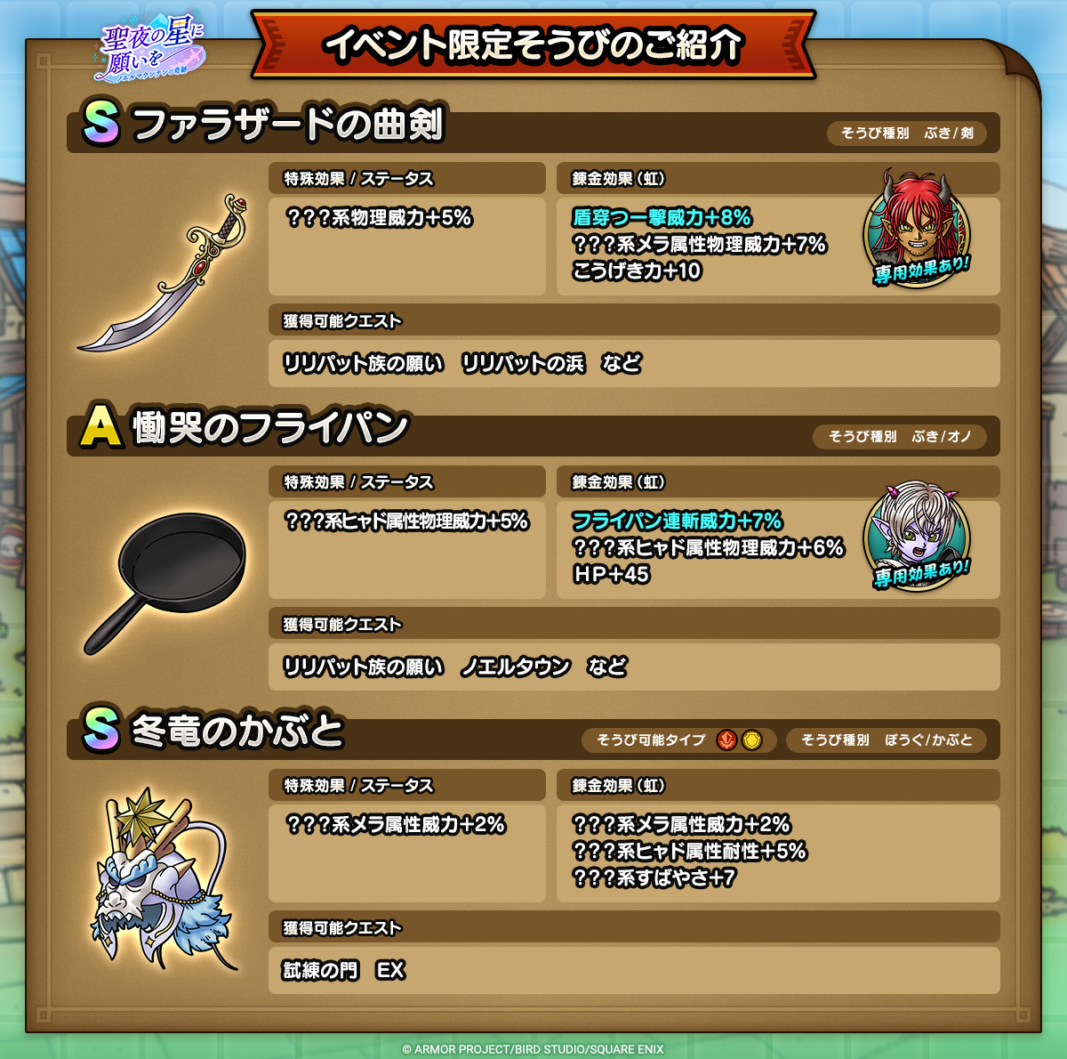 ドラクエタクトのイベント「聖夜の星に願いを - 第1弾」のそうび紹介