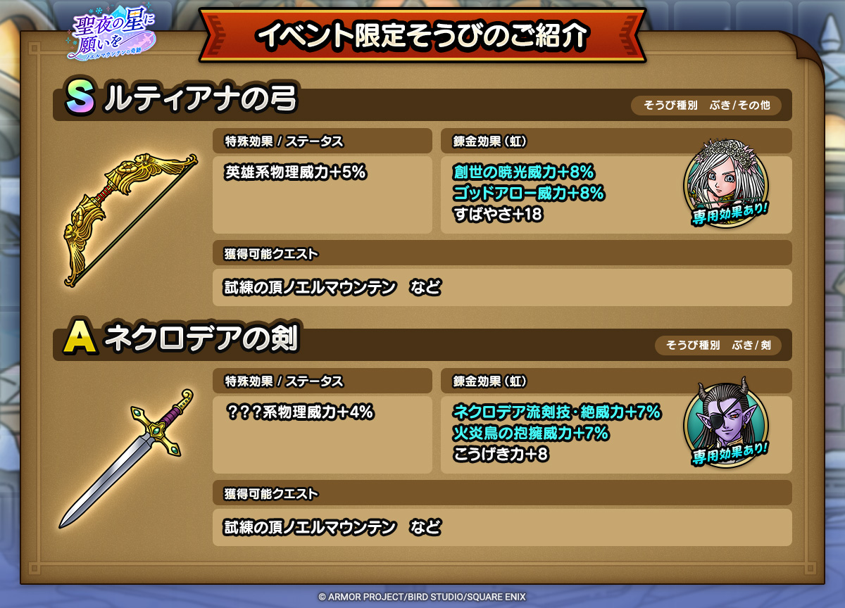 ドラクエタクトのイベント「聖夜の星に願いを - 第2弾」のそうび紹介