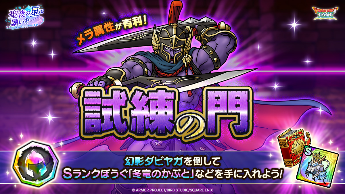 ドラクエタクトのステージ「試練の門」のバナー