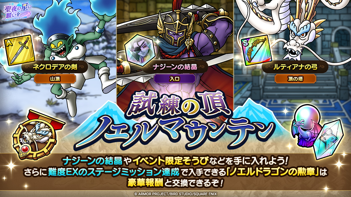 ドラクエタクトのステージ「試練の頂ノエルマウンテン」のバナー