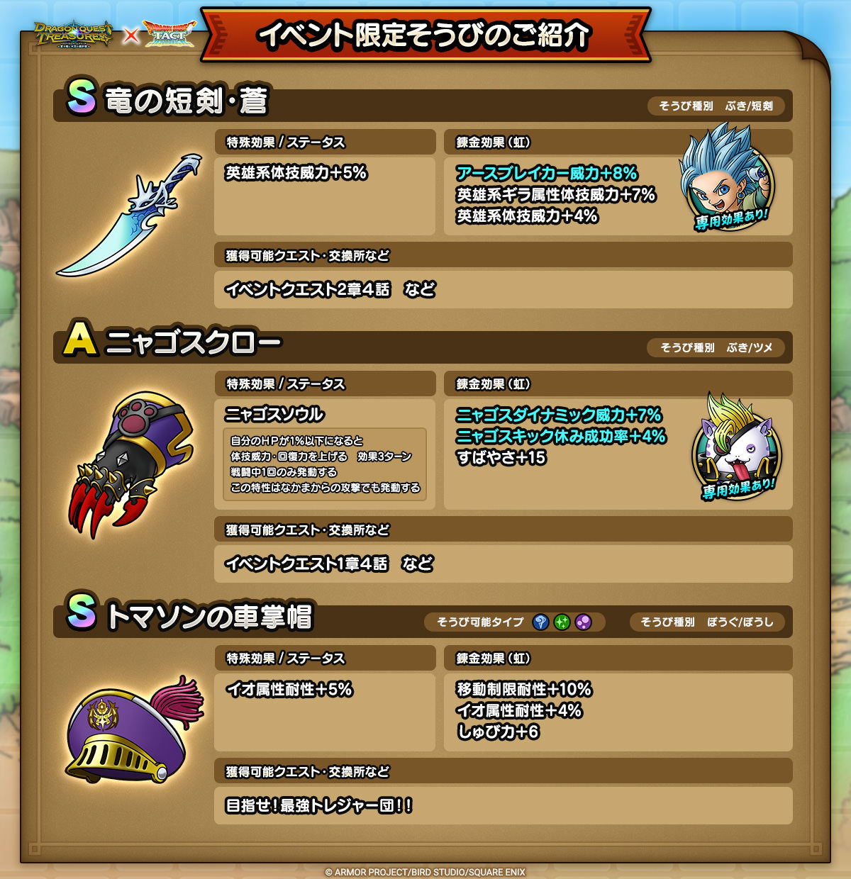 ドラクエタクトのイベント「ドラゴンクエストトレジャーズイベント - 第1弾」のそうび紹介