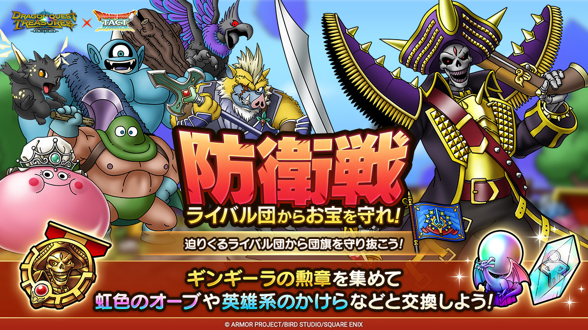 ドラクエタクトのステージ「ライバル団からお宝を守れ」のバナー