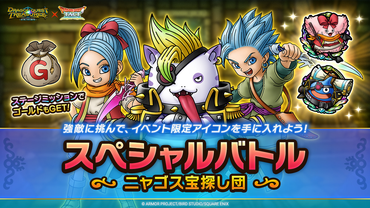 ドラクエタクトのステージ「スペシャルバトル ニャゴス宝探し団」のバナー