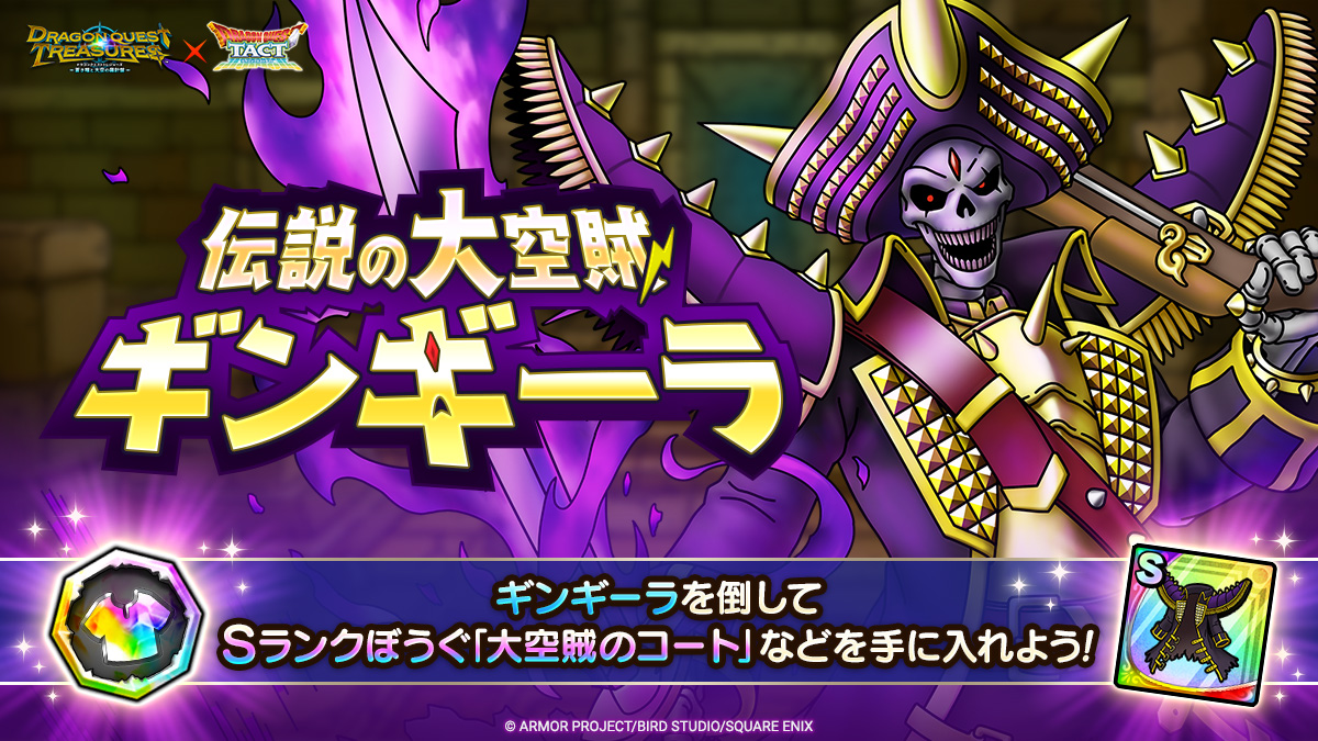 ドラクエタクトのステージ「伝説の大空賊ギンギーラ」のバナー